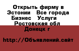 Открыть фирму в Эстонии - Все города Бизнес » Услуги   . Ростовская обл.,Донецк г.